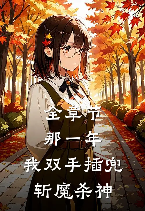 全章节那一年，我双手插兜斩魔杀神