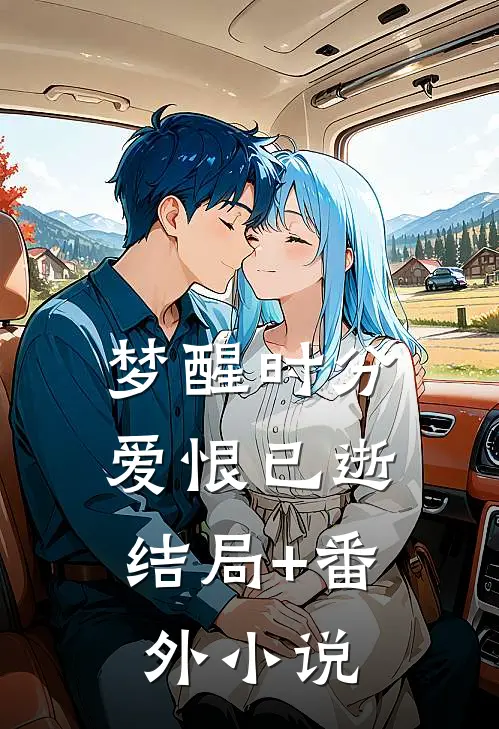 梦醒时分，爱恨已逝结局+番外小说