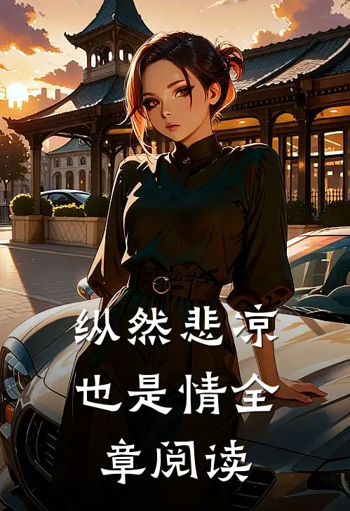 纵然悲凉也是情全章阅读
