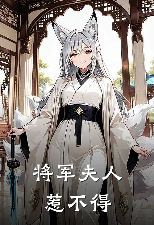 将军夫人惹不得