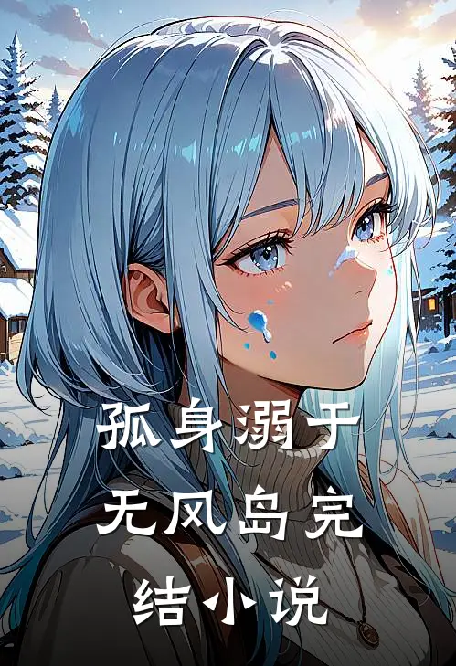 孤身溺于无风岛完结小说