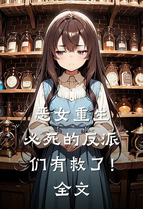 恶女重生，必死的反派们有救了！全文