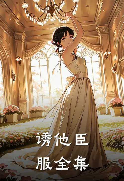 诱他臣服 全集免费阅读