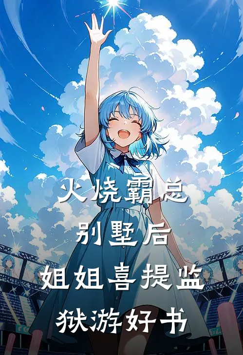 火烧霸总别墅后，姐姐喜提监狱游好书
