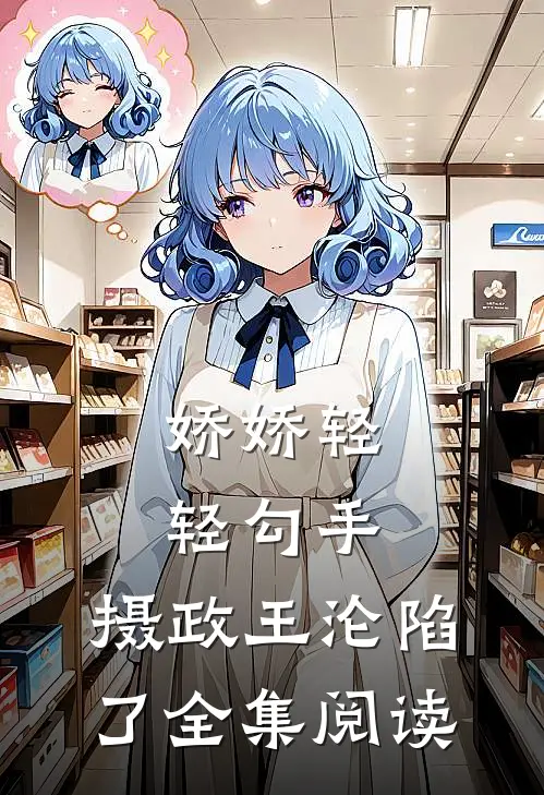 娇娇轻轻勾手，摄政王沦陷了全集阅读