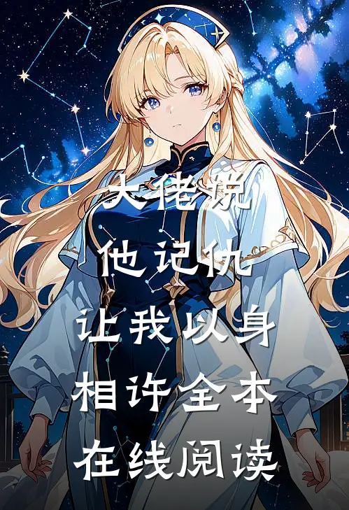 大佬说他记仇，让我以身相许全本在线阅读