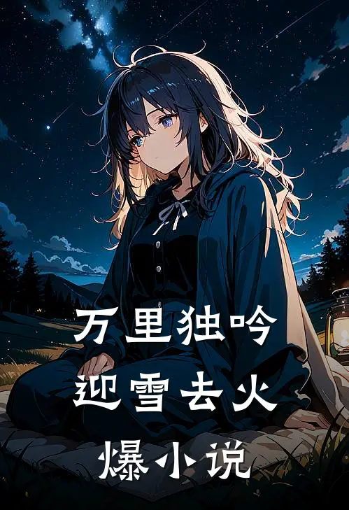 万里独吟迎雪去火爆小说