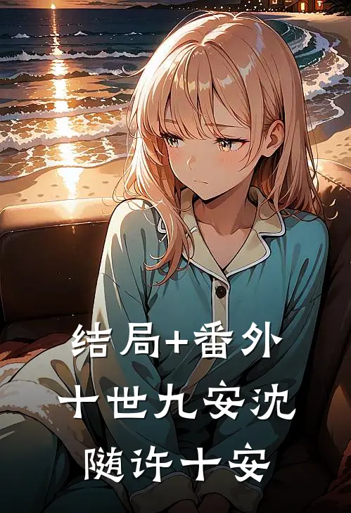 结局+番外十世九安沈随许十安