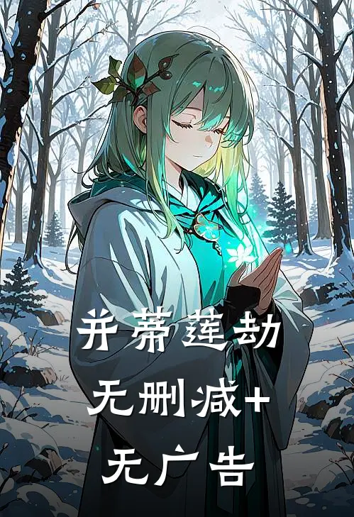 并蒂莲劫无删减+无广告