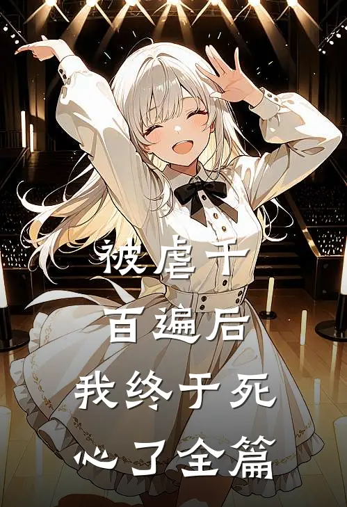 被虐千百遍后,我终于死心了全篇免费阅读