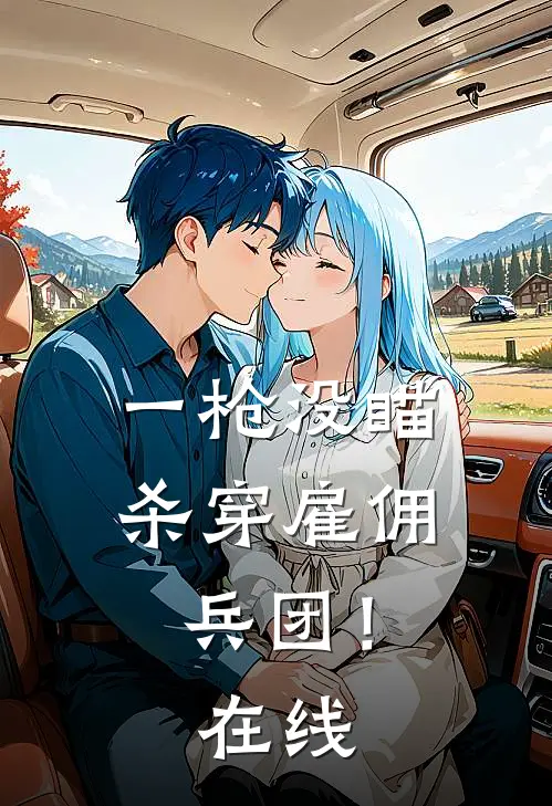 一枪没瞄，杀穿雇佣兵团！在线