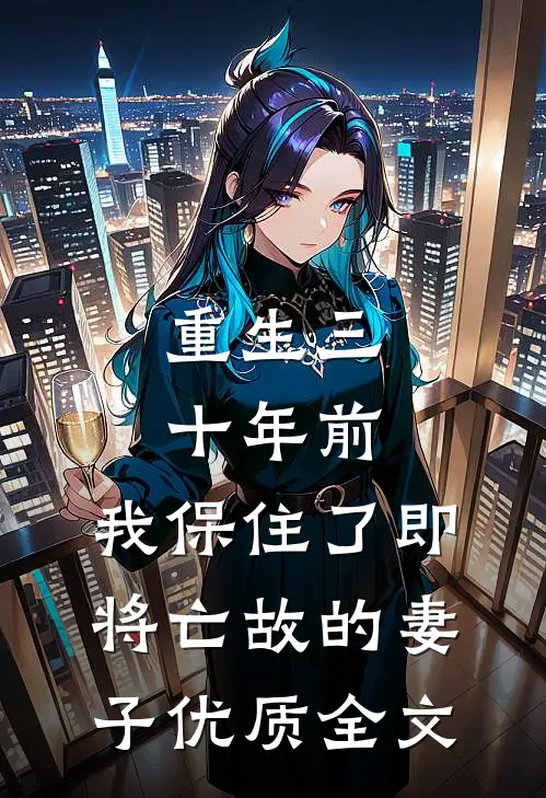 重生三十年前，我保住了即将亡故的妻子优质全文