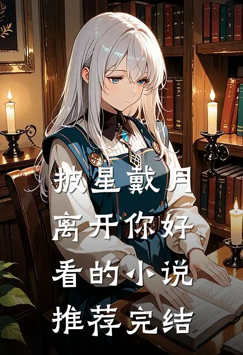 披星戴月离开你好看的小说推荐完结