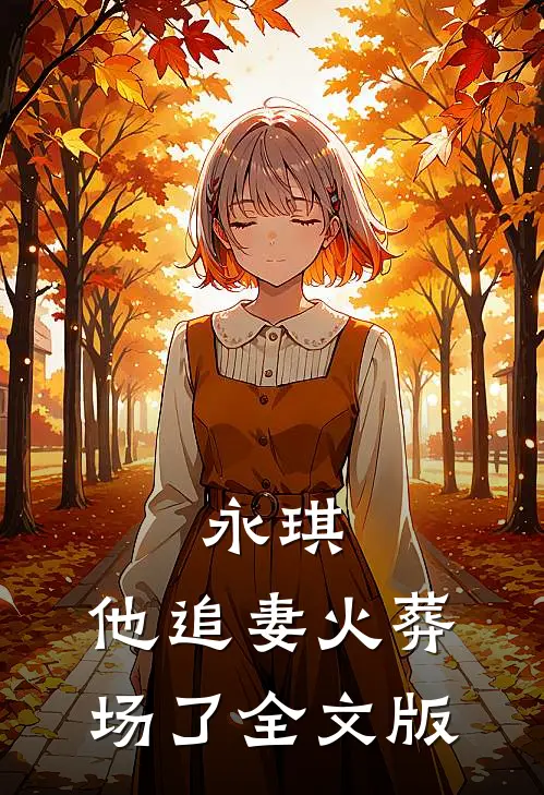 永琪，他追妻火葬场了全文版