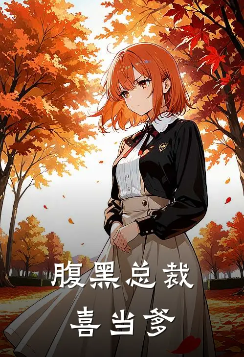 腹黑总裁喜当爹