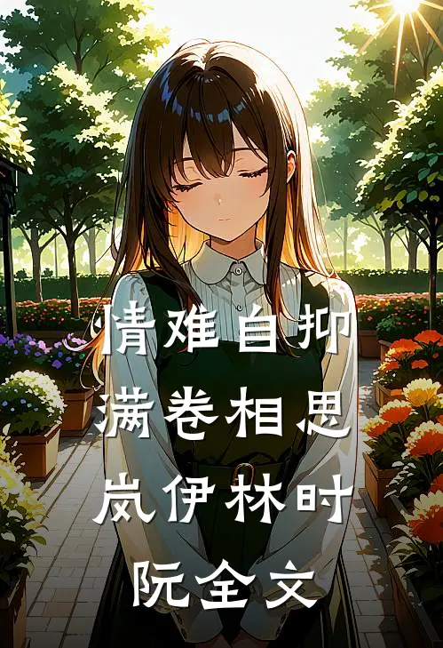 情难自抑，满卷相思岚伊林时阮全文
