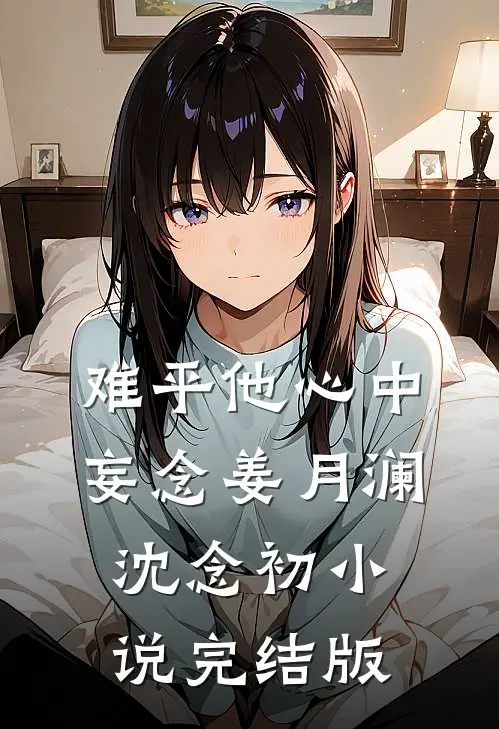 难平他心中妄念姜月澜沈念初小说完结版