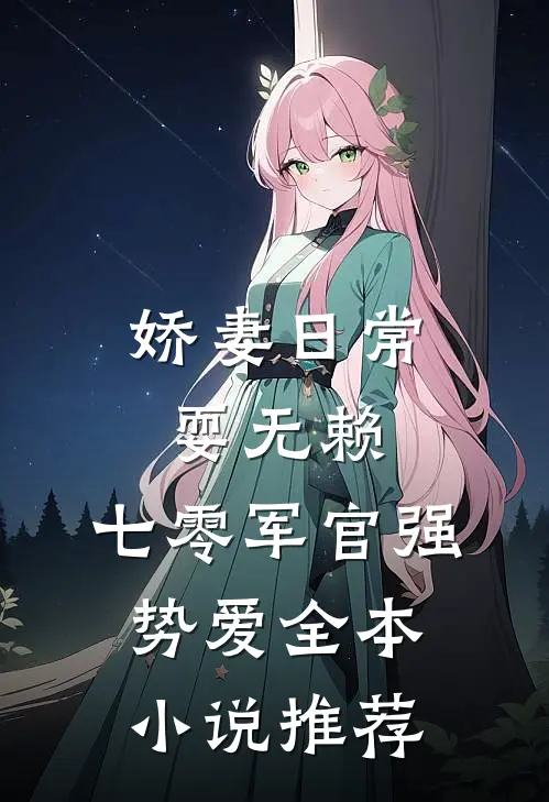 娇妻日常耍无赖，七零军官强势爱全本小说推荐
