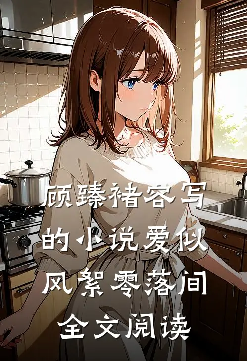 顾臻褚容写的小说爱似风絮零落间全文阅读