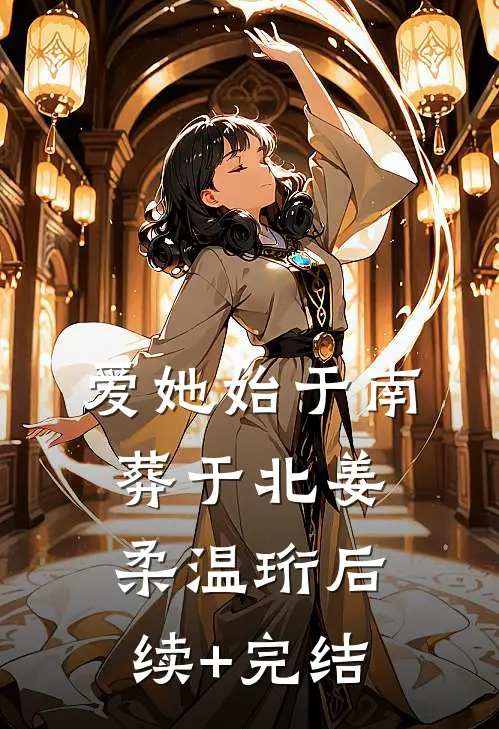 爱她始于南，葬于北姜柔温珩后续+完结