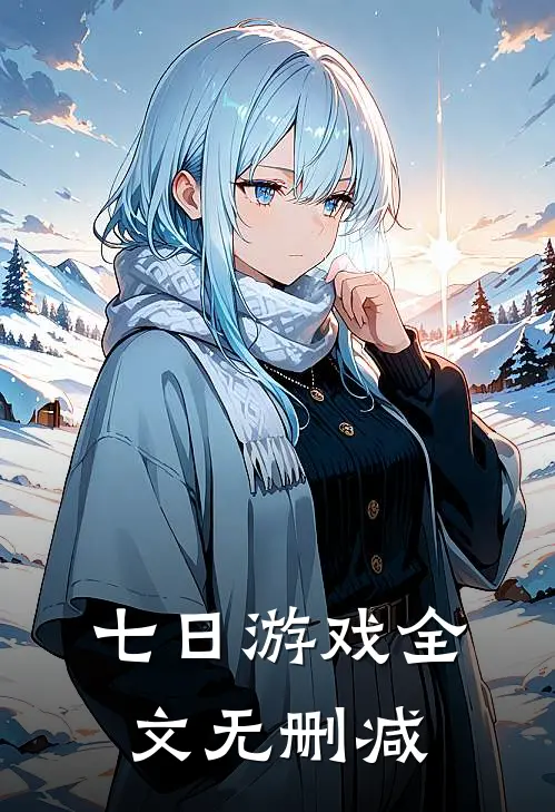 七日游戏全文无删减