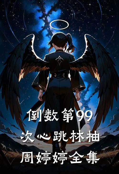 倒数第99次心跳林柚周婷婷 全集