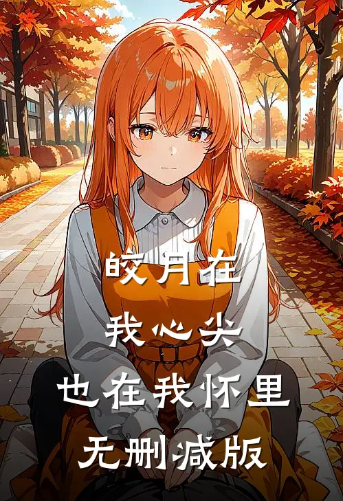 皎月在我心尖，也在我怀里无删减版