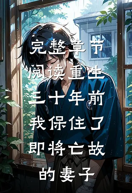 完整章节阅读重生三十年前，我保住了即将亡故的妻子