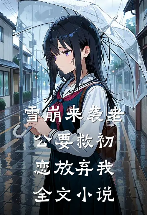 雪崩来袭 老公要救初恋放弃我全文小说