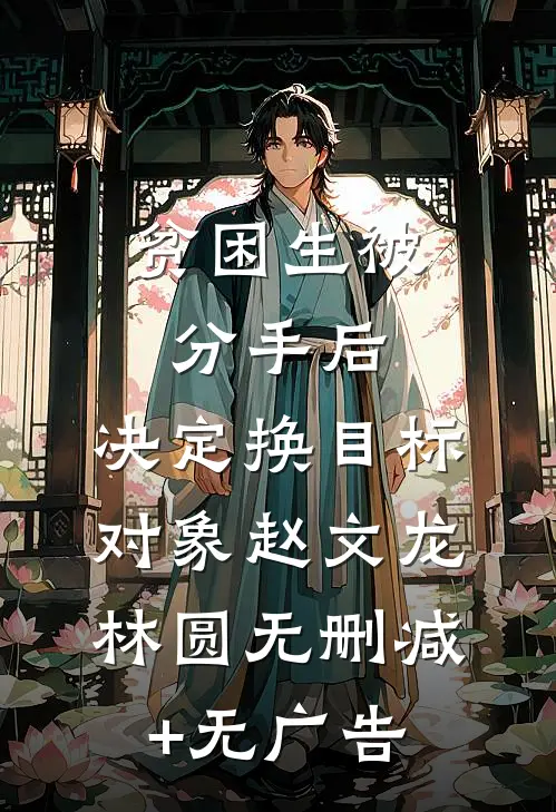 贫困生被分手后，决定换目标对象赵文龙林圆无删减+无广告