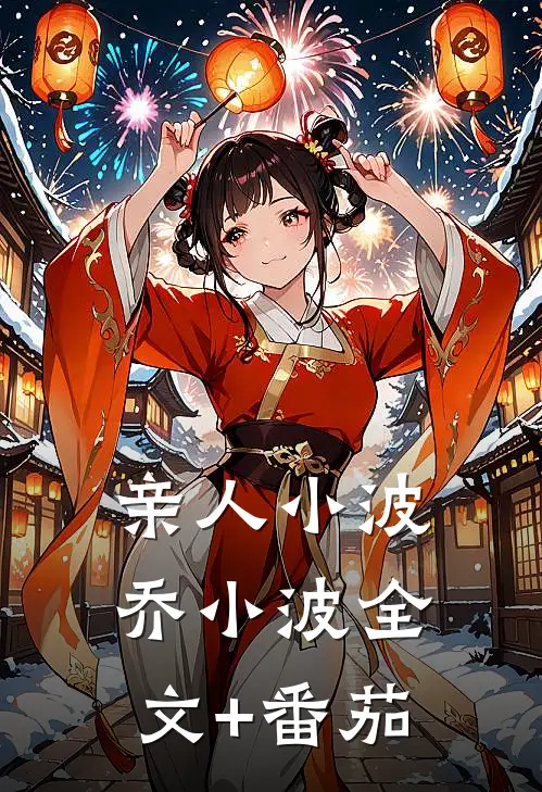 亲人小波乔小波全文+番茄