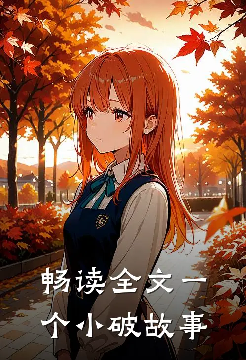畅读全文一个小破故事