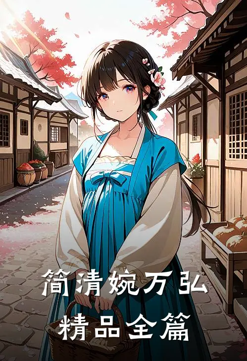 简清婉万弘精品全篇