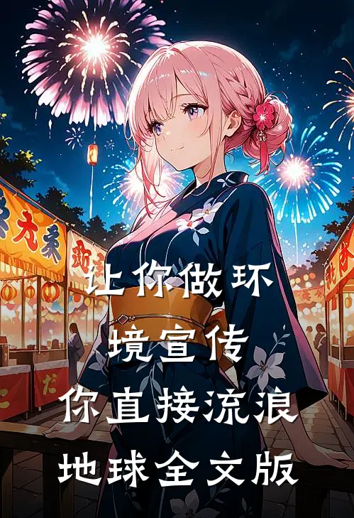 让你做环境宣传，你直接流浪地球全文版