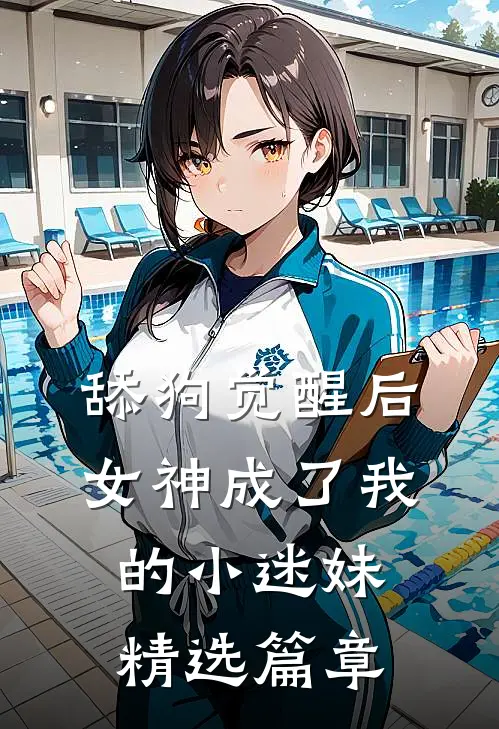 舔狗觉醒后，女神成了我的小迷妹精选篇章