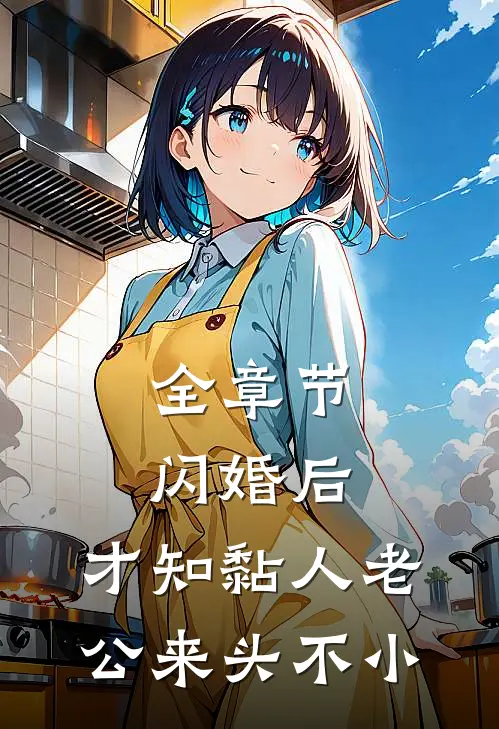 全章节闪婚后，才知黏人老公来头不小