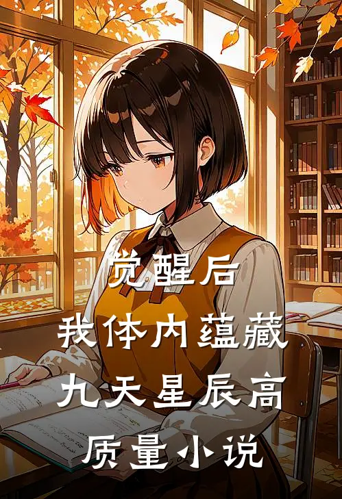 觉醒后，我体内蕴藏九天星辰高质量小说