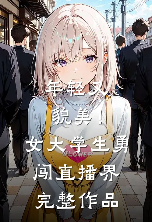 年轻又貌美！女大学生勇闯直播界完整作品