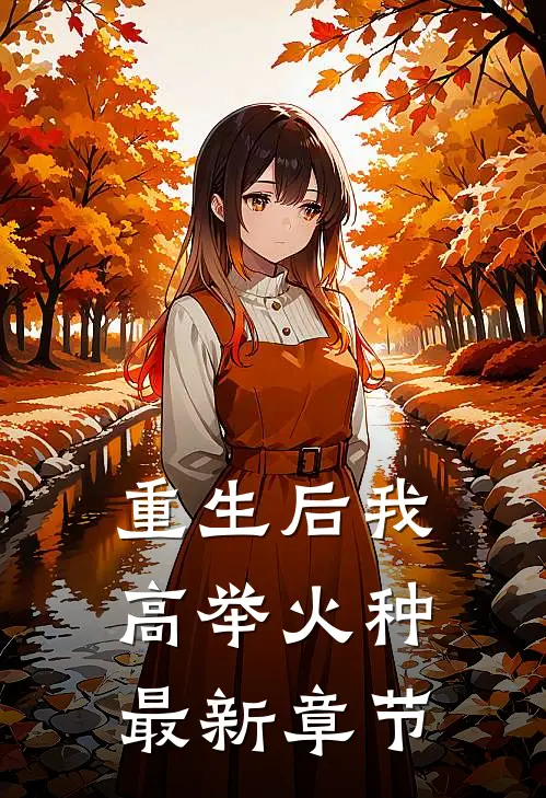 重生后我高举火种最新章节