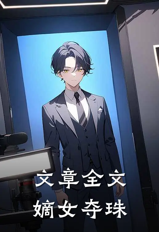 文章全文嫡女夺珠
