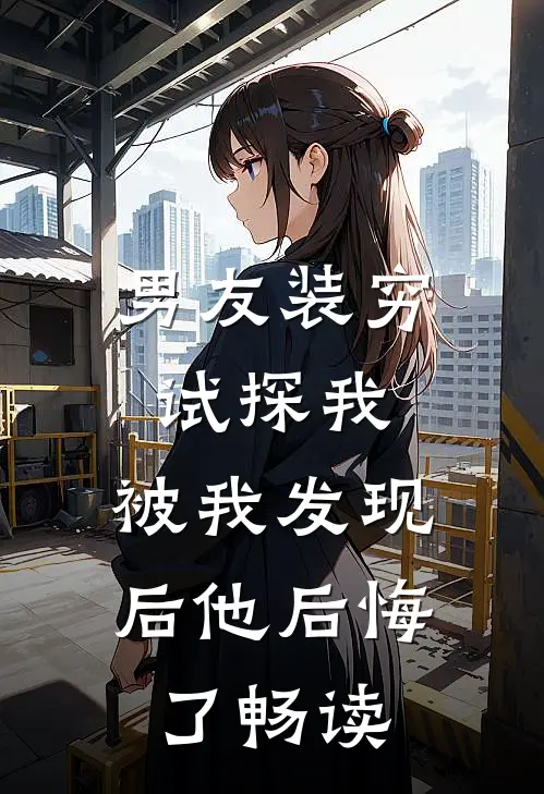 男友装穷试探我，被我发现后他后悔了畅读