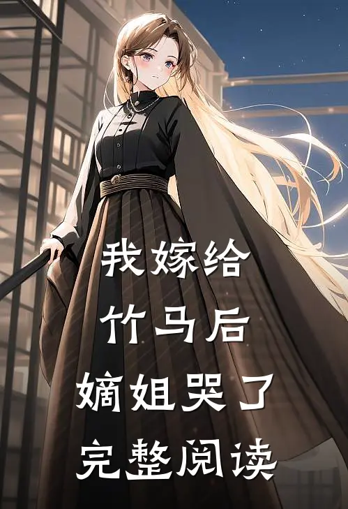我嫁给竹马后，嫡姐哭了完整阅读