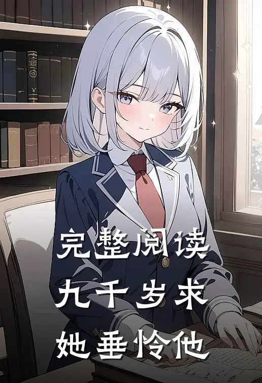 完整阅读九千岁求她垂怜他