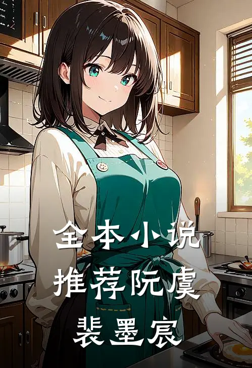 全本小说推荐阮虞裴墨宸
