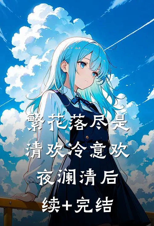 繁花落尽是清欢冷意欢夜澜清后续+完结