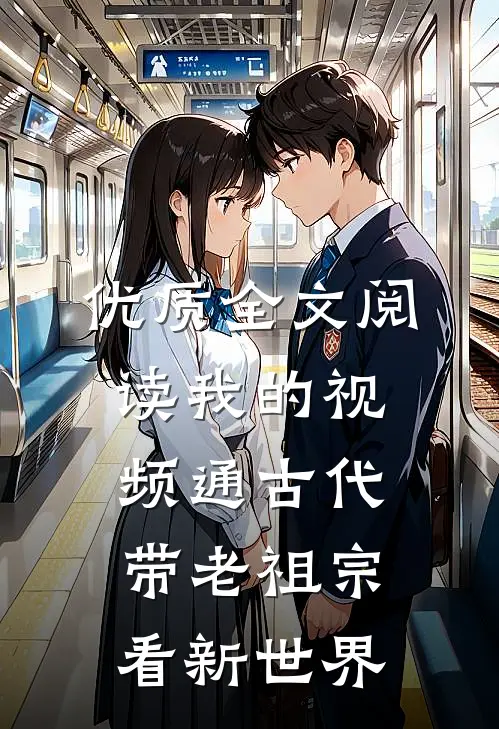 优质全文阅读我的视频通古代，带老祖宗看新世界
