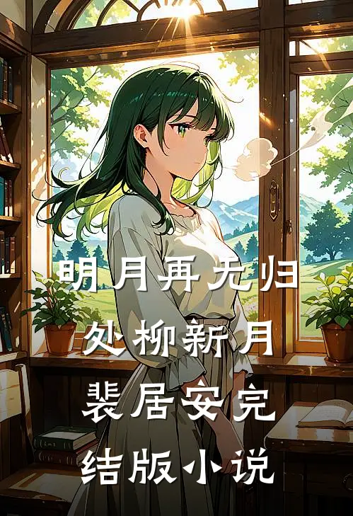 明月再无归处柳新月裴居安完结版小说