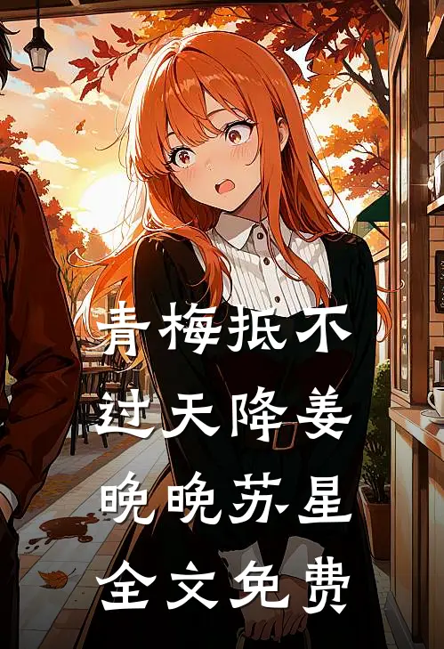 青梅抵不过天降姜晚晚苏星全文免费