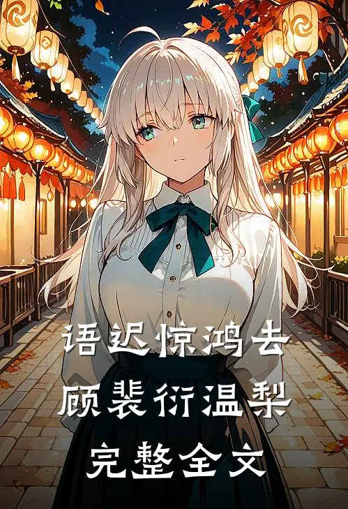 语迟惊鸿去顾裴衍温梨完整全文