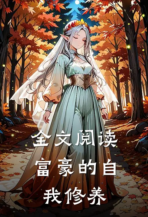 全文阅读富豪的自我修养